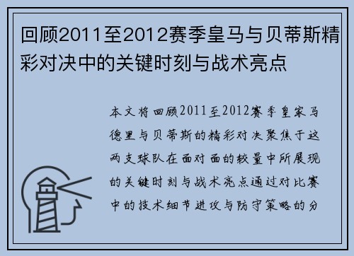 回顾2011至2012赛季皇马与贝蒂斯精彩对决中的关键时刻与战术亮点