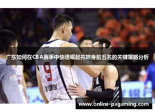 广东如何在CBA赛季中快速崛起并跻身前五名的关键策略分析