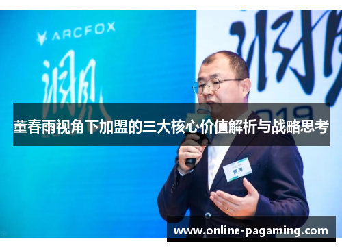 董春雨视角下加盟的三大核心价值解析与战略思考