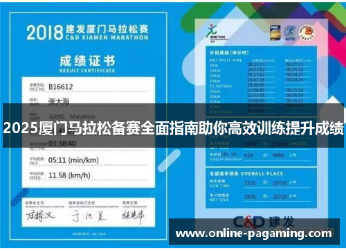 2025厦门马拉松备赛全面指南助你高效训练提升成绩