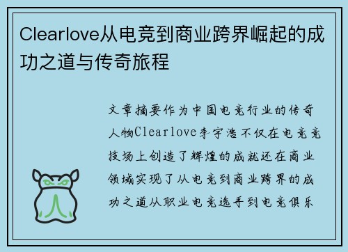 Clearlove从电竞到商业跨界崛起的成功之道与传奇旅程