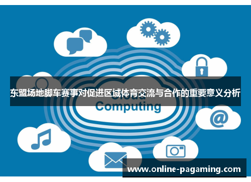 东盟场地脚车赛事对促进区域体育交流与合作的重要意义分析