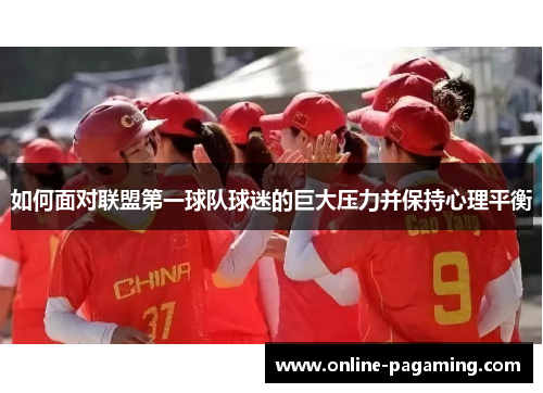 如何面对联盟第一球队球迷的巨大压力并保持心理平衡