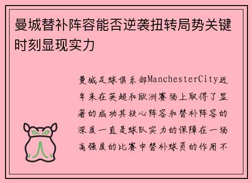 曼城替补阵容能否逆袭扭转局势关键时刻显现实力