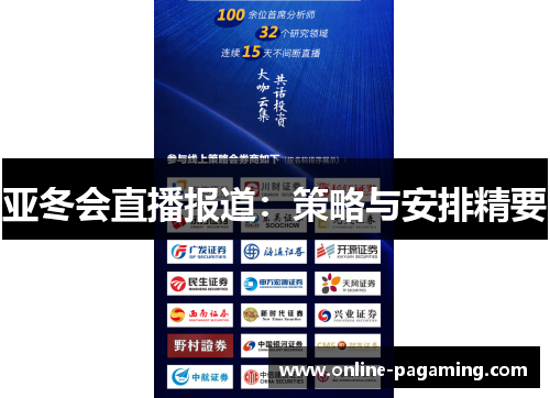 亚冬会直播报道：策略与安排精要