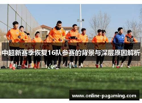 中超新赛季恢复16队参赛的背景与深层原因解析