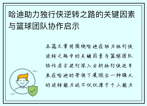 哈迪助力独行侠逆转之路的关键因素与篮球团队协作启示