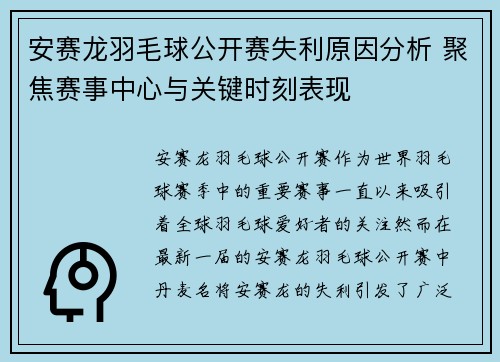安赛龙羽毛球公开赛失利原因分析 聚焦赛事中心与关键时刻表现