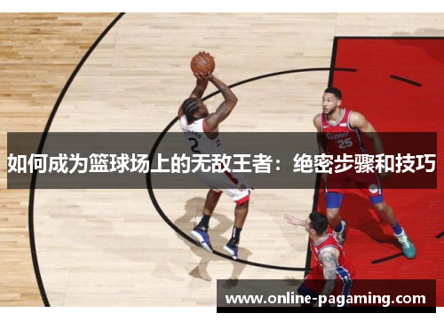 如何成为篮球场上的无敌王者：绝密步骤和技巧