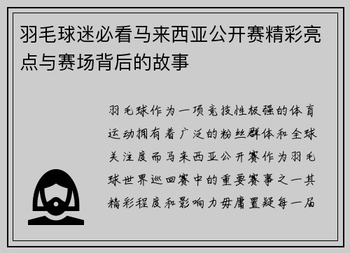 羽毛球迷必看马来西亚公开赛精彩亮点与赛场背后的故事