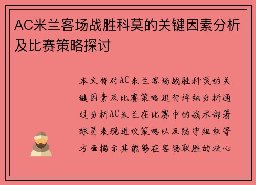 AC米兰客场战胜科莫的关键因素分析及比赛策略探讨