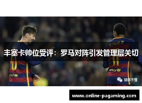 丰塞卡帅位受评：罗马对阵引发管理层关切