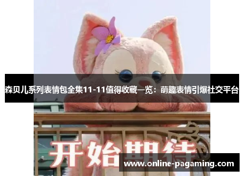 森贝儿系列表情包全集11-11值得收藏一览：萌趣表情引爆社交平台