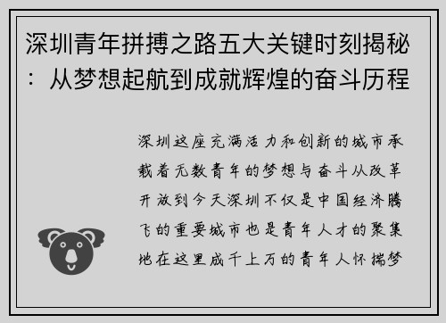 深圳青年拼搏之路五大关键时刻揭秘：从梦想起航到成就辉煌的奋斗历程
