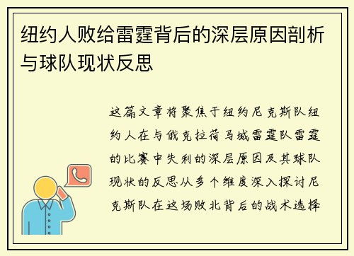 纽约人败给雷霆背后的深层原因剖析与球队现状反思