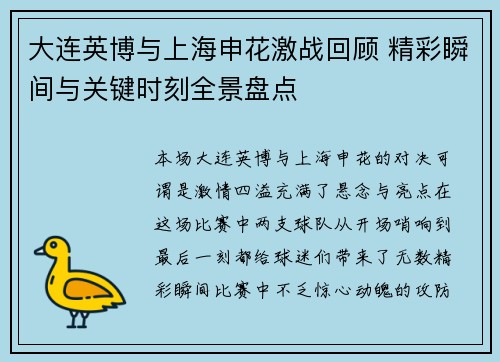 大连英博与上海申花激战回顾 精彩瞬间与关键时刻全景盘点