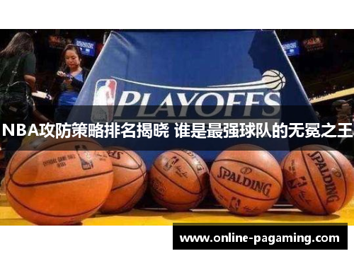 NBA攻防策略排名揭晓 谁是最强球队的无冕之王
