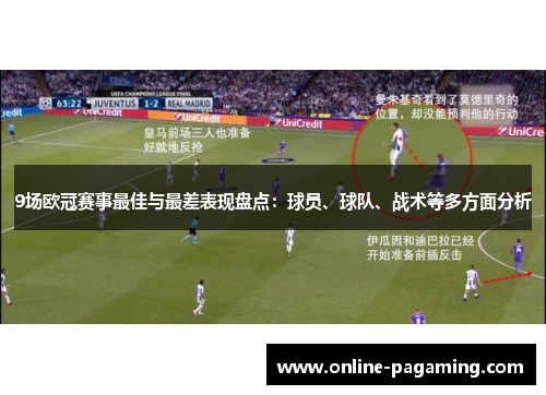 9场欧冠赛事最佳与最差表现盘点：球员、球队、战术等多方面分析