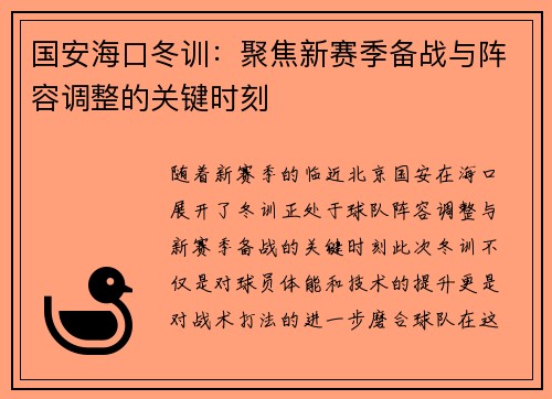 国安海口冬训：聚焦新赛季备战与阵容调整的关键时刻