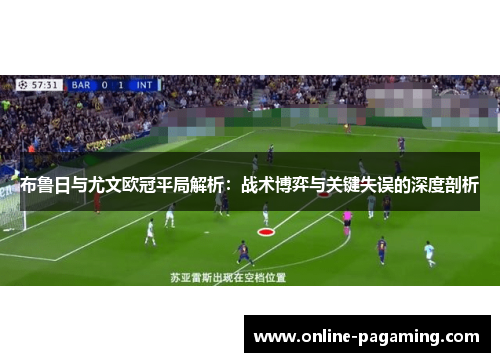 布鲁日与尤文欧冠平局解析：战术博弈与关键失误的深度剖析