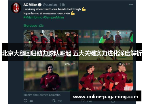 北京大腿回归助力球队崛起 五大关键实力进化深度解析