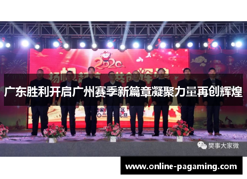 广东胜利开启广州赛季新篇章凝聚力量再创辉煌