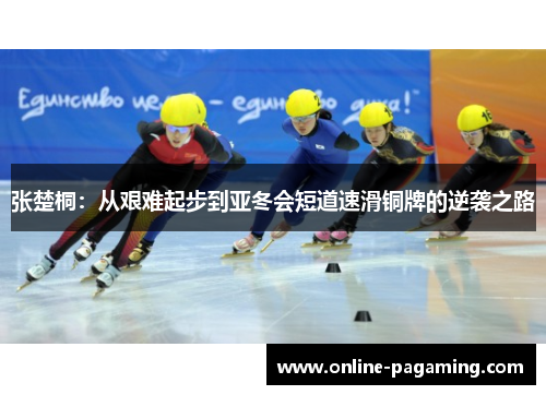 张楚桐：从艰难起步到亚冬会短道速滑铜牌的逆袭之路