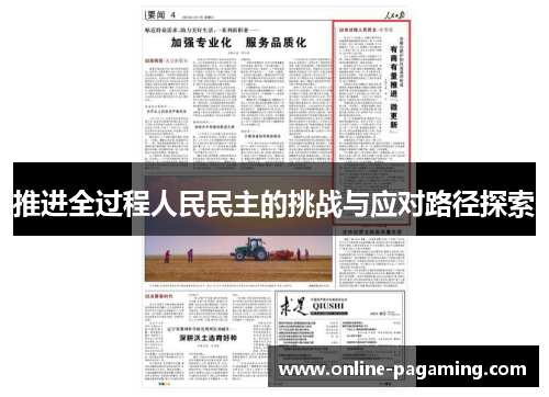 推进全过程人民民主的挑战与应对路径探索