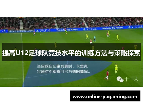 提高U12足球队竞技水平的训练方法与策略探索