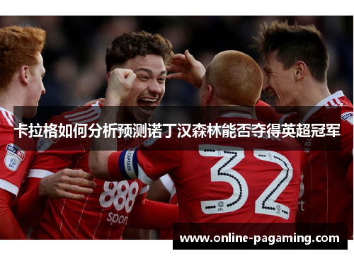 卡拉格如何分析预测诺丁汉森林能否夺得英超冠军