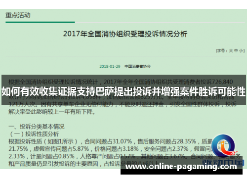 如何有效收集证据支持巴萨提出投诉并增强案件胜诉可能性