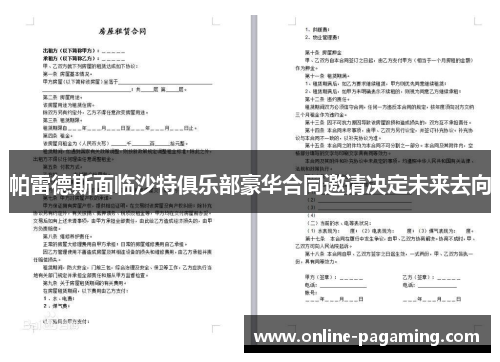 帕雷德斯面临沙特俱乐部豪华合同邀请决定未来去向