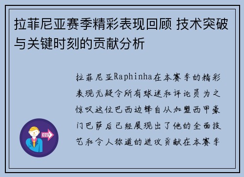 拉菲尼亚赛季精彩表现回顾 技术突破与关键时刻的贡献分析