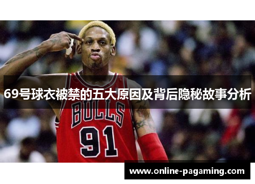 69号球衣被禁的五大原因及背后隐秘故事分析