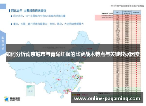 如何分析南京城市与青岛红狮的比赛战术特点与关键数据因素