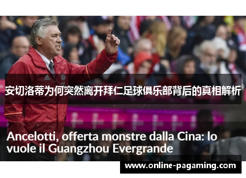 安切洛蒂为何突然离开拜仁足球俱乐部背后的真相解析