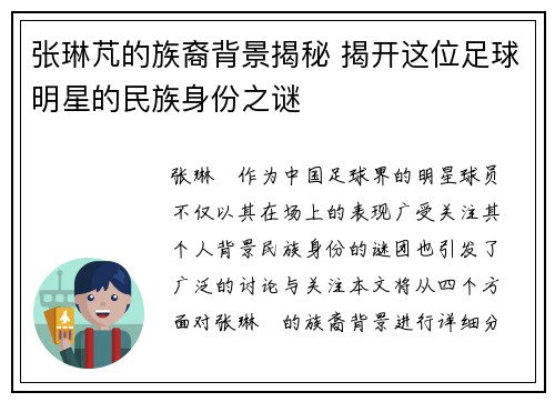 张琳芃的族裔背景揭秘 揭开这位足球明星的民族身份之谜