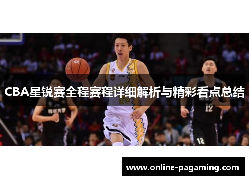 CBA星锐赛全程赛程详细解析与精彩看点总结