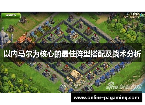 以内马尔为核心的最佳阵型搭配及战术分析