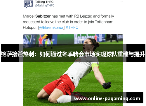 鲍萨接管热刺：如何通过冬季转会市场实现球队重建与提升