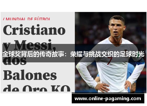 金球奖背后的传奇故事:荣耀与挑战交织的足球时光 金球奖背后的传奇故事:荣耀与挑战交织的足球时光
