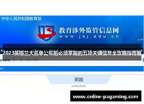 2023英格兰大名单公布前必须掌握的五项关键信息全攻略指南篇 2023英格兰大名单公布前必须掌握的五项关键信息全攻略指南篇