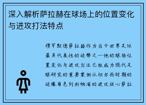 深入解析萨拉赫在球场上的位置变化与进攻打法特点 深入解析萨拉赫在球场上的位置变化与进攻打法特点