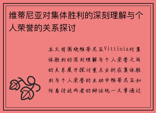 维蒂尼亚对集体胜利的深刻理解与个人荣誉的关系探讨 维蒂尼亚对集体胜利的深刻理解与个人荣誉的关系探讨