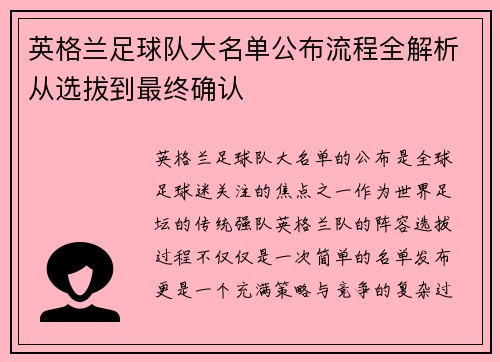 英格兰足球队大名单公布流程全解析从选拔到最终确认 英格兰足球队大名单公布流程全解析从选拔到最终确认