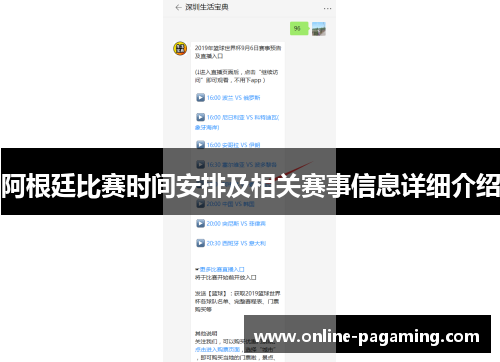 阿根廷比赛时间安排及相关赛事信息详细介绍