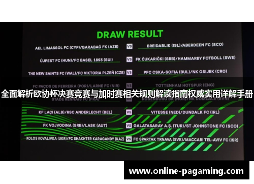 全面解析欧协杯决赛竞赛与加时赛相关规则解读指南权威实用详解手册