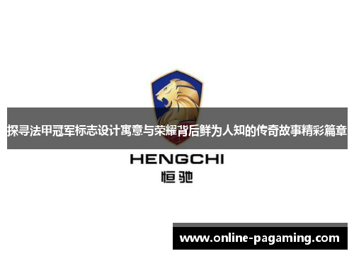 探寻法甲冠军标志设计寓意与荣耀背后鲜为人知的传奇故事精彩篇章