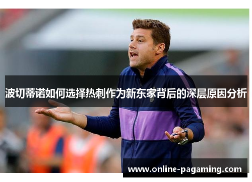 波切蒂诺如何选择热刺作为新东家背后的深层原因分析