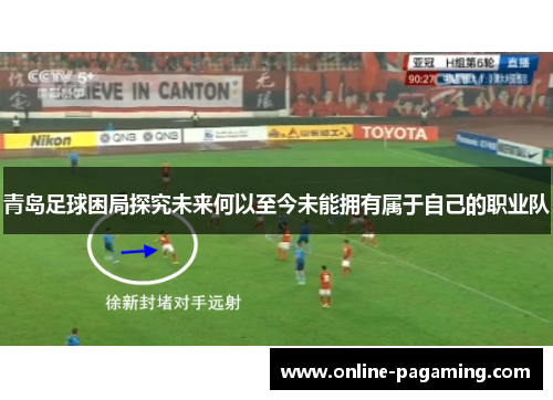 青岛足球困局探究未来何以至今未能拥有属于自己的职业队